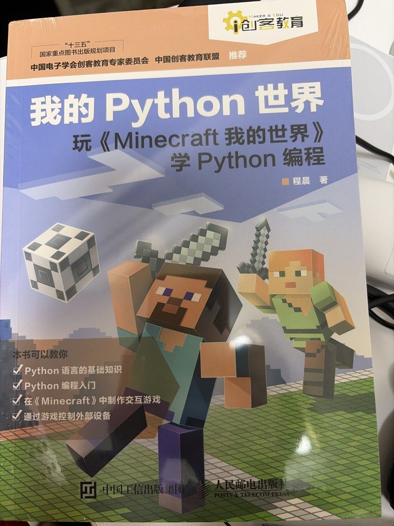 我的Python世界 玩Minecraft學Python編程書 （分類：教科書）位於 Hong Kong。 由 melody_fire 提交（商品編號 1458033040，圖片 1）。簡介： 呢本書教你Python基礎知識同入門，仲可以喺Minecraft入面整互動遊戲，甚至控制埋外部設備。啱晒想學編程又鍾意玩Minecraft嘅朋友仔。。