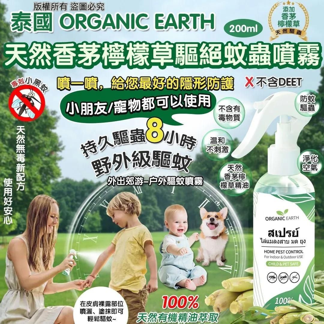 [260829] 泰國 Organic Earth 天然香茅檸檬草驅絕蚊蟲噴霧200ml （分類：除蟲用品）位於 Hong Kong。 由 applebox_tuenmun 提交（商品編號 1458342396，圖片 1）。簡介： [260829] 泰國 Organic Earth 天然香茅檸檬草驅絕蚊蟲噴霧200ml 💰$65/支 💰2支起$60/支 ⛔截數日期：9月9日 15:00 🗓️預計到貨日：11月中 📦客付: 京東上門/順豐/香港郵政 或 門市自取 #戶外室內都可以用 #小朋友/寵物都可使用 ✨防蚊功效好Work👍 ✅持久驅蚊蟲8小時 💢野外級驅蚊💢 噴一噴，給最好的隱形防護 ✨行山露營戶外活動都無有怕🙅 ☹️天氣越來越熱，蚊蟲開始肆虐 除了蚊子，蠓蟲，水蛭，蜜蜂，跳虱都可以驅趕👍🏻👍🏻 ✨小朋友因被蚊叮咬難耐奇癢，抓破皮造成感染，整個手臂紅腫就醫，嚴重還可能會引起蜂窩性組織炎。被蚊子叮到每一分鐘都想抓 由100% 香茅檸檬草🌿和尤加利精油製造, 無