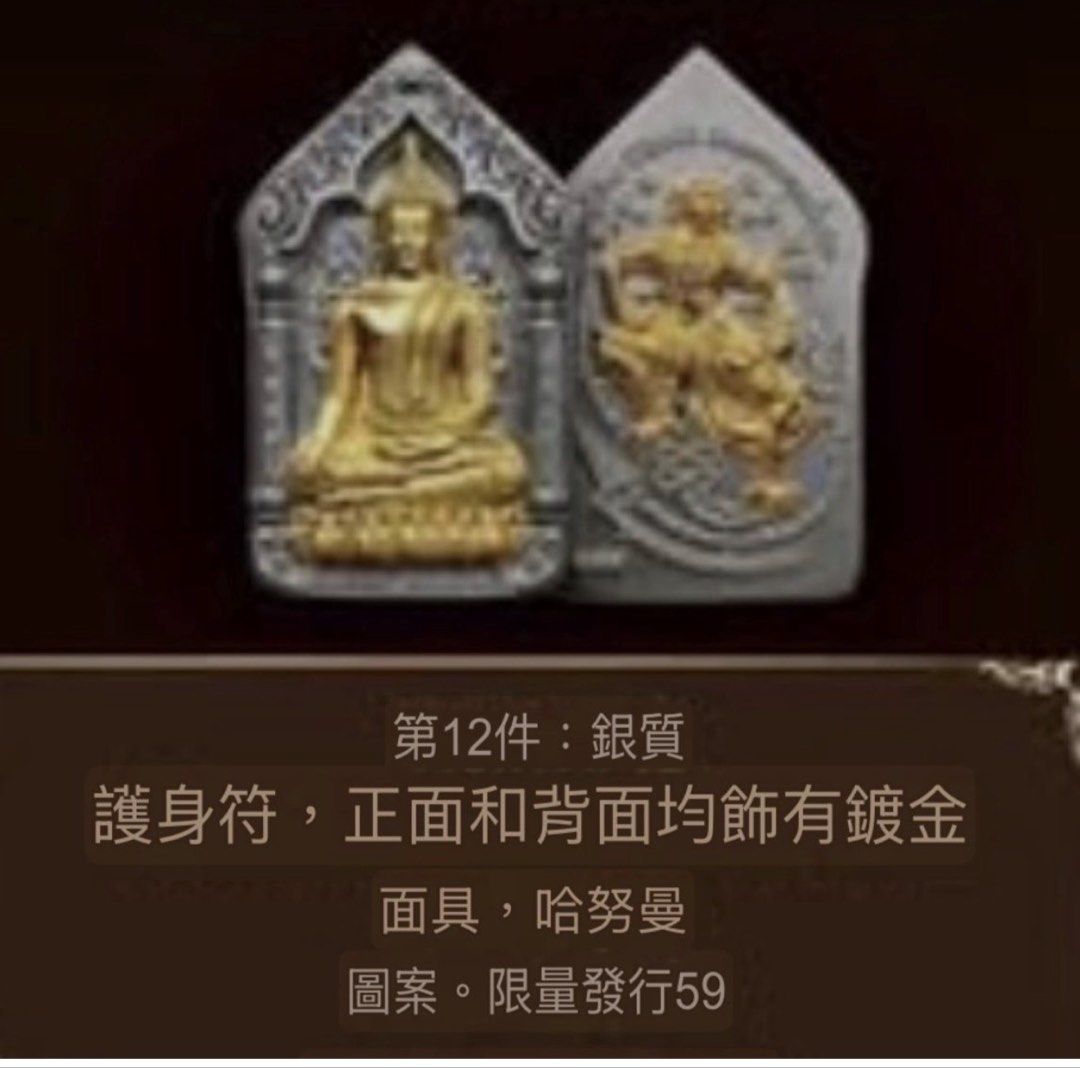 龍婆濟公 哈努曼坤平 大模 （分類：宗教物品）位於 Hong Kong。 由 zacc2202 提交（商品編號 1458360889，圖片 3）。簡介： 純銀，正面和背面均鍍金， 哈努曼坤平大模 限59尊 哈努曼功效：· 提升鬥志與競爭力：增強勇氣、信心、鬥志與意志力，非常適合職場人士、運動員、律師等。 · 招財與助事業：被認為能招來財運、助生意，並在職場競爭中獲勝。 · 擋險與保平安：可擋險、擋煞、闢邪，保護佩戴者免受傷害。 · 閃避與扶持：能“閃避意外危險”，並對做事不順者給予“扶持”，讓事情更順利。 · 防小人：能防止小人陷害，抵擋惡意攻擊。 坤平功效：增強人緣與異性緣：最著名功效，尤其適合單身求偶或改善感情；已婚人士則助家庭和睦。 · 招財與助事業：能招正偏財，特別適合業務、銷售等需要與人打交道的工作。 · 保平安與擋險：具備闢邪、擋險、保平安的作用。 · 提升個人魅力：增強自信、改善氣質，提升領導力與說服力。。
