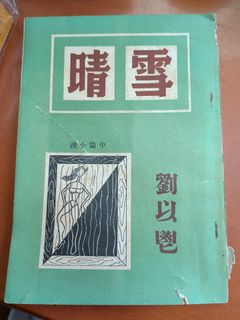 （分類：）位於 。 由 kowloonbookstore 提交（商品編號 1458342335，圖片 1）。簡介： 。