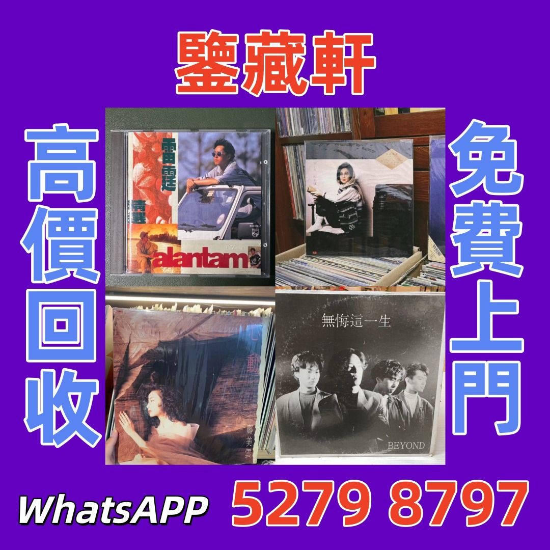 【鑒藏軒】 實體檔口 -黑膠唱片 ，CD碟 ，卡式帶， #張國榮 #梅艷芳 #張學友 #劉德華 #林憶蓮 #林子祥 #譚詠麟 #鄧麗君 #王傑 ##葉蒨文 #陳百強 #徐小鳳 #甄妮 #羅文 #陳慧嫻 #李克勤 #蔡琴 #黎明 #汪明荃 #關淑怡 #草蜢 #劉美君，等等80年代 90年代歌手CD碟 卡式帶 黑膠唱片 黑膠碟 （分類：音樂與媒體 - 黑膠碟）位於 Hong Kong。 由 wuzhizun8 提交（商品編號 1458409248，圖片 1）。簡介： TEL/Whats APP： 5279 8797 本公司提供專業免費評估報價！ 付款方式：現金 【Cash】 服務區域：全港十八區以及澳門 1⃣ ️十幾年環保回收經驗，實體店鋪線上店鋪同步經營。 2⃣ ️安全可靠，【絕對保密】回收流程簡單，品牌範圍廣 3⃣ ️地鐵交收，店鋪交收，也可免費上門交收，現金交收，歡迎來圖問價。 4⃣ ️24小時隨時熱情在線👩‍💻 TEL/Whats APP： 5279 8797。