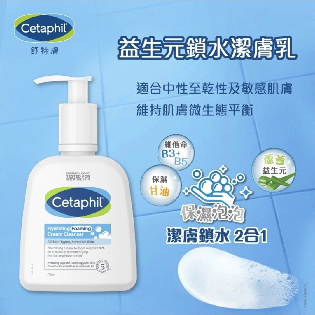 Cetaphil 舒特膚潔膚乳（236ml） （分類：面部 - 面部護理）位於 Hong Kong。 由 tralamlam 提交（商品編號 1458306815，圖片 1）。簡介： 適用對象：適合各種膚質，特別是敏弱性皮膚使用。 主要成分：添加甘油、維他命 B3、原維他命 B5 與蘆薈益生元。 質地與功效：採用乳霜轉化泡沫配方，能溫和清除毛孔污垢、油脂及彩妝，同時維持肌膚天然保濕屏障，洗後不易乾燥緊繃。 2027年9月到期。