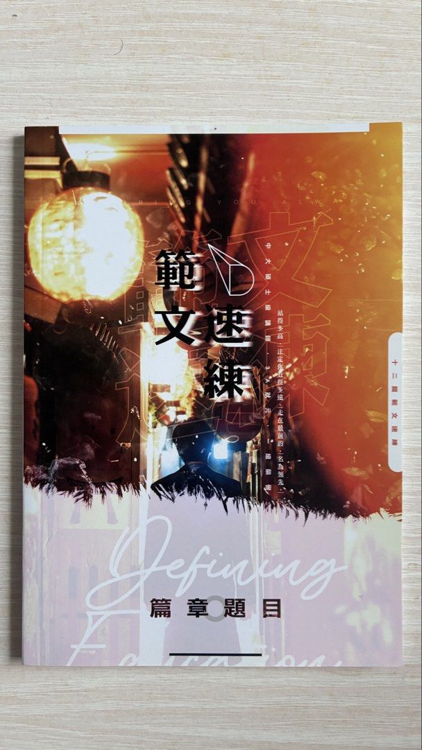 YY Lam notes （分類：教科書）位於 Hong Kong。 由 daniellin1422 提交（商品編號 1453526801，圖片 2）。簡介： 圖1: 2026林場必備 冇字跡 $80 圖2: 範文速練 冇字跡 $40 圖3-5: 2526 Intensive Notes 1-3 有字跡 $85@1 $240@3 圖6-10: 實用文補充資料+考生真跡 有字跡 $20@all 。
