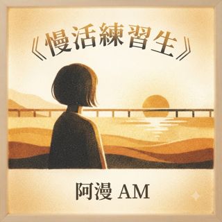 （分類：）位於 。 由 aman_slowliving 提交（商品編號 1458622169，圖片 1）。簡介： 。