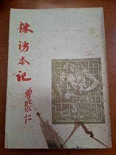 （分類：）位於 。 由 kowloonbookstore 提交（商品編號 1458758108，圖片 1）。簡介： 。