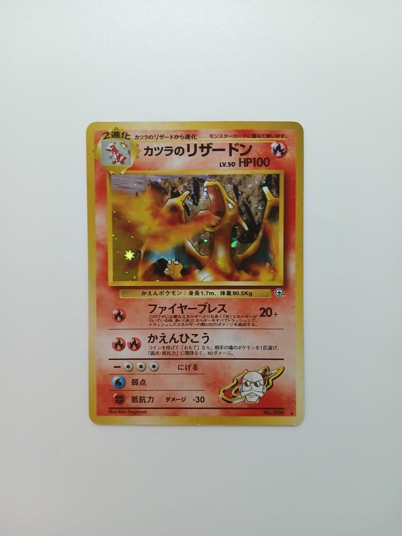 噴火龍 （分類：原色卡片）位於 Hong Kong。 由 ptcg_gx 提交（商品編號 1460960439，圖片 1）。簡介： 價錢可小議🙏 奧運/旺角/旺角東/紅磡/黃補站等🚃 要圖請pm🗨 有興趣可與其他卡一起買或換🔥 SELL / TRADE Pokemon Card TCG Japanese Blaine‘s Charizard Holo No. 006 寶可夢卡 夏伯的噴火龍 日文版 1998 good condition 良好保存 舊背 [寶可夢道館 No.006 ★] - PTCG Condition C。