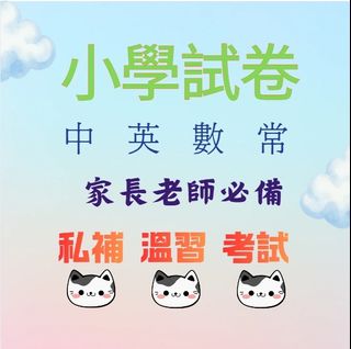 （分類：）位於 。 由 si_yuan_education 提交（商品編號 1418167044，圖片 1）。簡介： 。