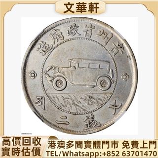 中華民國十八年壹毫銀幣（廣東省造）, 玩具收藏品, 紀念品及古董, 貨幣
