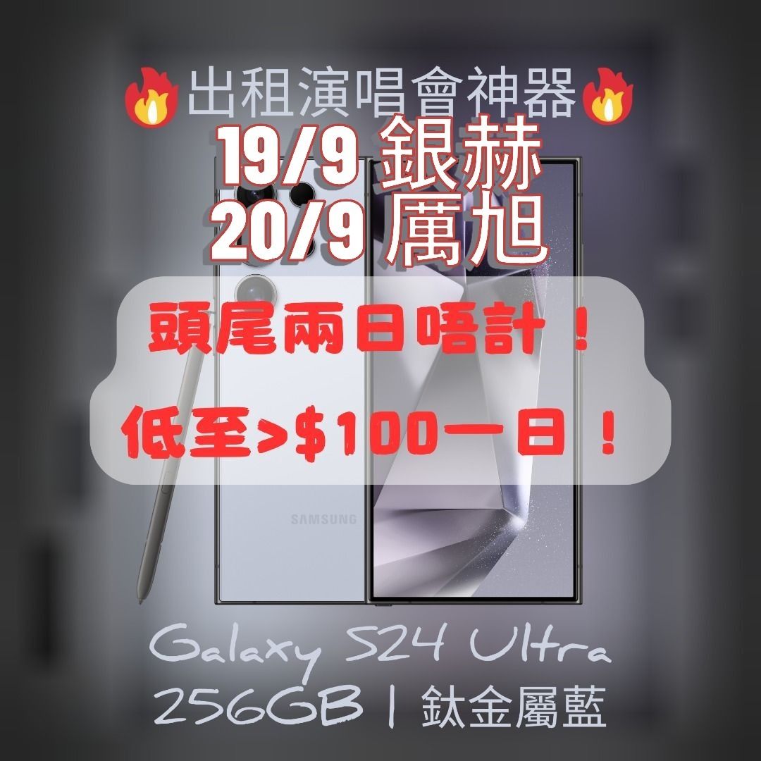 銀赫 19/9 & 厲旭 20/9 🈶🈶🈶 🔥出租追星神器 🔥 低至>$100@1日 😍Samsung Galaxy S24 Ultra 256GB 追星神器！演唱會比備！🔥 （分類：Samsung 三星）位於 Hong Kong。 由 htthtth 提交（商品編號 1461752093，圖片 1）。簡介： 🔥 出租追星神器！Samsung Galaxy S24 Ultra 256GB 🔥 🎤 演唱會必備！捕捉偶像每刻精彩！ 🎬 📱 設備亮點： 200MP超清主攝+50MP 5倍光學變焦，遠距離也能拍到偶像特寫！ 8K錄影+AI夜拍，暗光舞台依然清晰無比！ 6.8吋AMOLED螢幕，2600尼特亮度，現場回放超震撼！ 5000mAh大電量，全程錄影無壓力！ 256GB超大儲存，輕鬆存滿演唱會回憶！ 💰 租賃價格： 低至>HK$100/天，短期追星超划算！ 多天租賃可享折扣！ 1天HK$200 2天HK$350 3天HK$450 4天HK$550 5天HK$60