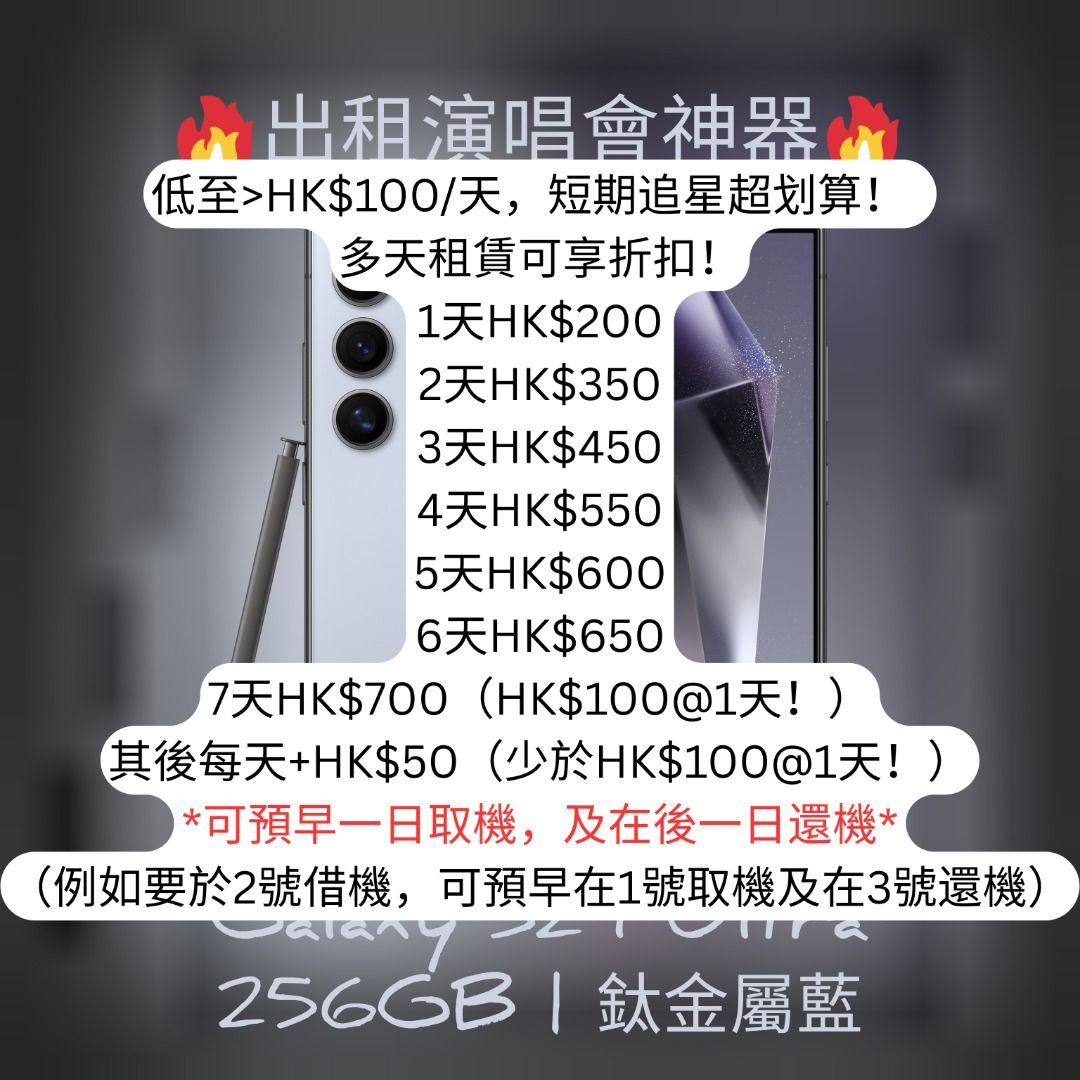 銀赫 19/9 & 厲旭 20/9 🈶🈶🈶 🔥出租追星神器 🔥 低至>$100@1日 😍Samsung Galaxy S24 Ultra 256GB 追星神器！演唱會比備！🔥 （分類：Samsung 三星）位於 Hong Kong。 由 htthtth 提交（商品編號 1461752093，圖片 2）。簡介： 🔥 出租追星神器！Samsung Galaxy S24 Ultra 256GB 🔥 🎤 演唱會必備！捕捉偶像每刻精彩！ 🎬 📱 設備亮點： 200MP超清主攝+50MP 5倍光學變焦，遠距離也能拍到偶像特寫！ 8K錄影+AI夜拍，暗光舞台依然清晰無比！ 6.8吋AMOLED螢幕，2600尼特亮度，現場回放超震撼！ 5000mAh大電量，全程錄影無壓力！ 256GB超大儲存，輕鬆存滿演唱會回憶！ 💰 租賃價格： 低至>HK$100/天，短期追星超划算！ 多天租賃可享折扣！ 1天HK$200 2天HK$350 3天HK$450 4天HK$550 5天HK$60