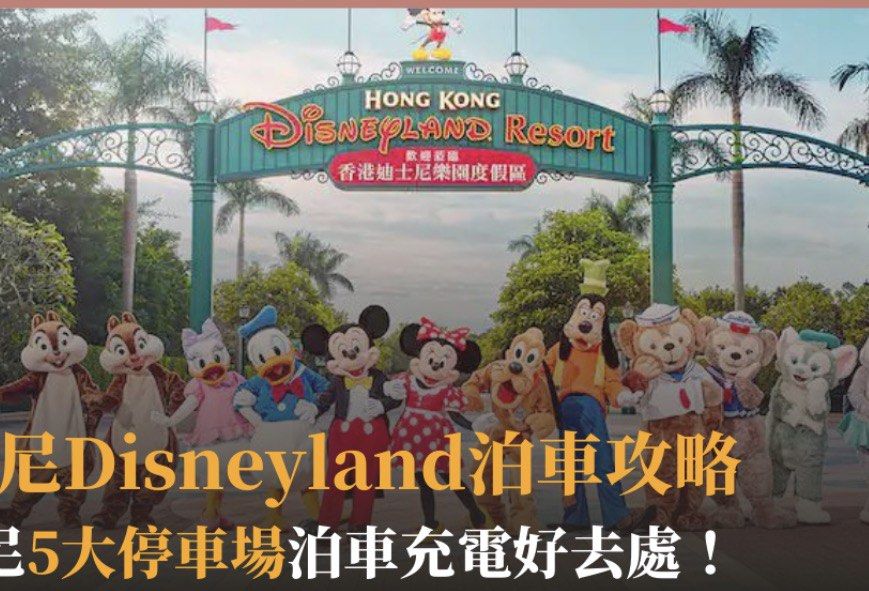 迪士尼泊車 10月1，4日 紅日或星期日 $140日泊 （分類：本地景點門票及交通）位於 Hong Kong。 由 fannylee22 提交（商品編號 1461826933，圖片 1）。簡介： 可約當日早上10:30-11:30 迪士尼私家車停車場等 需付按金$40。