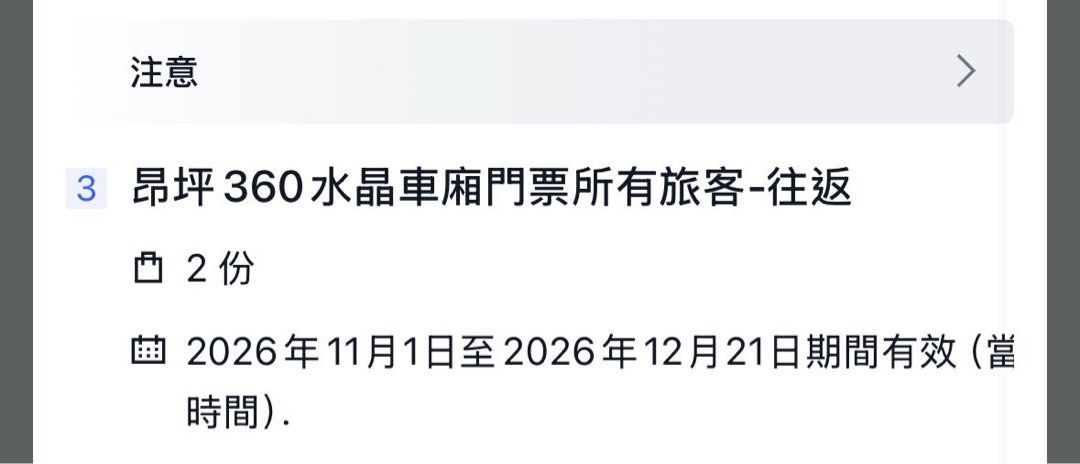 OceanPark day ticket & On Ping 360 return （分類：本地景點門票及交通）位於 Hong Kong。 由 jannieeong606 提交（商品編號 1462176494，圖片 2）。簡介： 2 sets of Ocean Park 1 day entry & On Ping 360 return tickets Ocean Park valid: 03/11/2026 to 30/11/2026 On Ping 360 valid: 01/11/2026 to 21/12/2026 $500 per set。