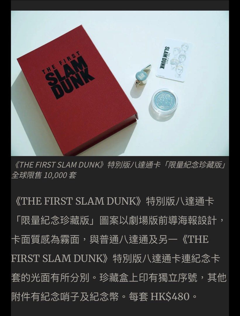 《THE FIRST SLAM DUNK》特別版八達通卡 限量紀念珍藏套裝 （分類：動漫角色周邊）位於 Hong Kong。 由 cck2016 提交（商品編號 1462507755，圖片 2）。簡介： 《THE FIRST SLAM DUNK》特別版八達通卡 限量紀念珍藏套裝 原價每套售價: HK$480 珍藏盒內含電影前導海報設計特別版成人八達通卡、獨家紀念裁判哨子及紀念幣，令人回想起每次哨聲響起一眾主角賽場上的光輝時刻，絕對是籃球粉絲們必入手款。 Special edition Octopus card set for The First Slam Dunk movie. Includes a collectible Octopus card, a coin, and a keychain. The box has a basketball court design inside. Limited edition, number 0257. Global release of 10
