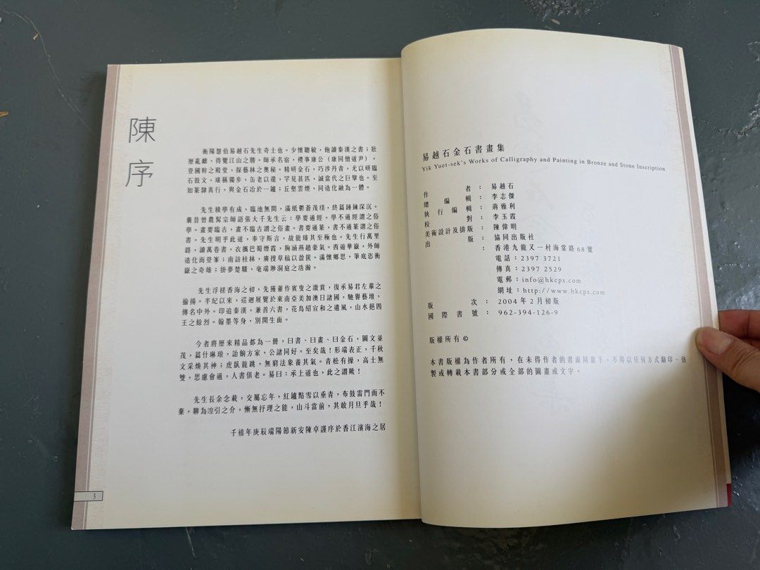 易越石金石書畫集 （分類：小說及非小說）位於 Hong Kong。 由 mrbrainazzy 提交（商品編號 1462730378，圖片 3）。簡介： 易越石金石書畫集 香港協同岀版社 2004年初版 85品如圖 售80元。