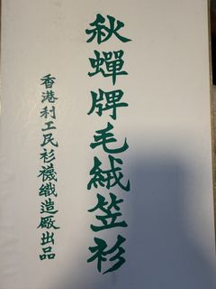 （分類：）位於 。 由 ipchunwaikevin 提交（商品編號 1462796946，圖片 1）。簡介： 。