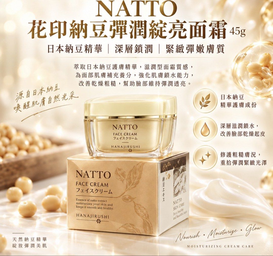 NATTO 花印納豆彈潤綻亮面霜 45g （分類：面部 - 面部護理）位於 Hong Kong。 由 meishop216 提交（商品編號 1462788301，圖片 1）。簡介： NATTO 花印納豆彈潤綻亮面霜 45g 添加日本納豆護膚精華 滋潤面霜質地，深層為肌膚補水鎖住滋潤 改善臉部乾燥粗糙起皮，幫助膚質回復彈嫩透亮 早晚護膚使用合適👍 fg。