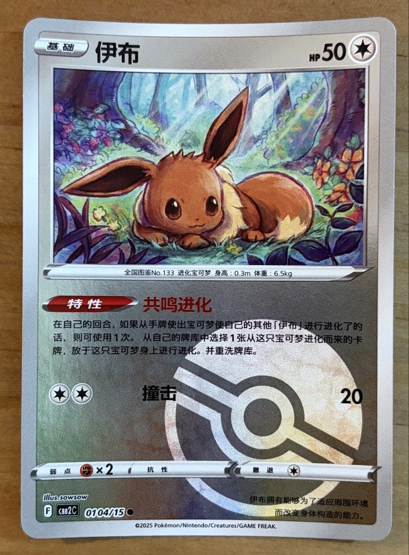 Eevee [Poke Ball Pattern] | Pokemon Cards ~ Gem Pack 2 (0104) (Category: Raw Singles) located in Makati City. Submitted by cardlab (Listing ID 1459242111, Image 1). Description: Items are 💯 authentic/original/legit. About The Card: •Language: CN • Number: 0104/14 • Common • Holofoil • Poke Ball Pattern FOR: • Cards ₱99 and below with Card Sleeves • Cards ₱100 and up with Card Sleeves and Used Toploader • ₱10 for Bnew Tops Packaging (If Shipping)
