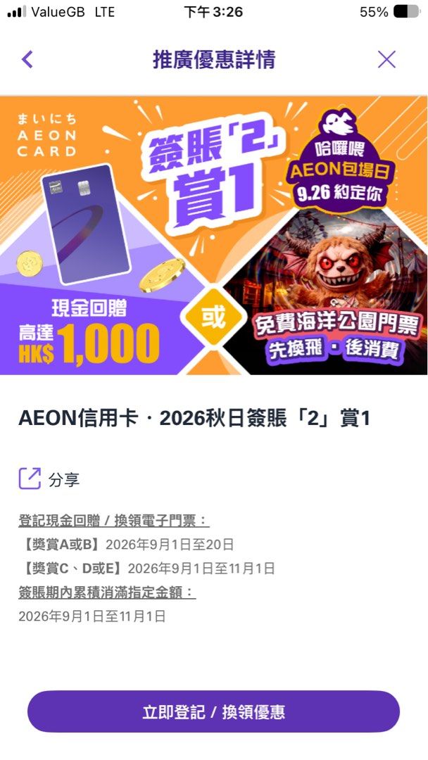 海洋公園哈囉喂 9月26日 有多張 （分類：本地景點門票及交通）位於 Hong Kong。 由 appleyip8 提交（商品編號 1462957285，圖片 2）。簡介： 320@1 有多張 AEON信用卡用戶注意！登記「秋日賞賺『2』賞1」，可以換領海洋公園門票。有現金回贈同埋免費門票拎。記得留意登記同埋消費日期啦！。