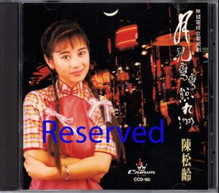 张艾嘉Sylvia Zhang Ai Jia: <惜别> CD (全新未拆), Hobbies