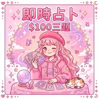（分類：）位於 。 由 rainbow.c_tarot 提交（商品編號 1463136393，圖片 1）。簡介： 。