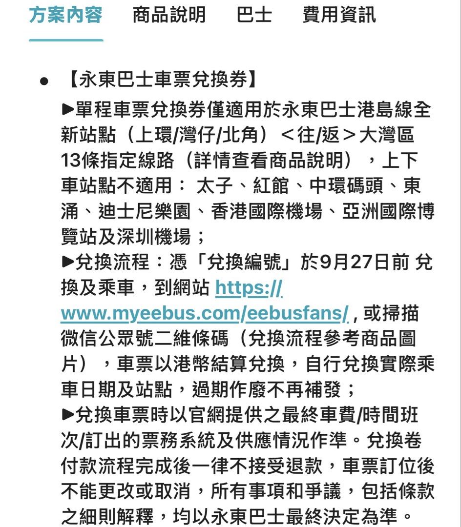單程車票兌換券僅適用於永東巴士港島線全新站點（上環/灣仔/北角）＜往/返＞大灣區 13條指定線路 （分類：本地景點門票及交通）位於 Hong Kong。 由 chiu326 提交（商品編號 1463134997，圖片 1）。簡介： 永東巴士車票換領券，適用於香港島線所有新站點（上環/灣仔/北角）去/返大灣區13條指定路線。太子、紅館、中環碼頭、東涌、迪士尼樂園、香港機場、亞洲國際博覽館及深圳機場站點不適用。記得喺9月27日前換領同埋乘車。換領後唔接受退款，車票亦唔可以更改或取消。。