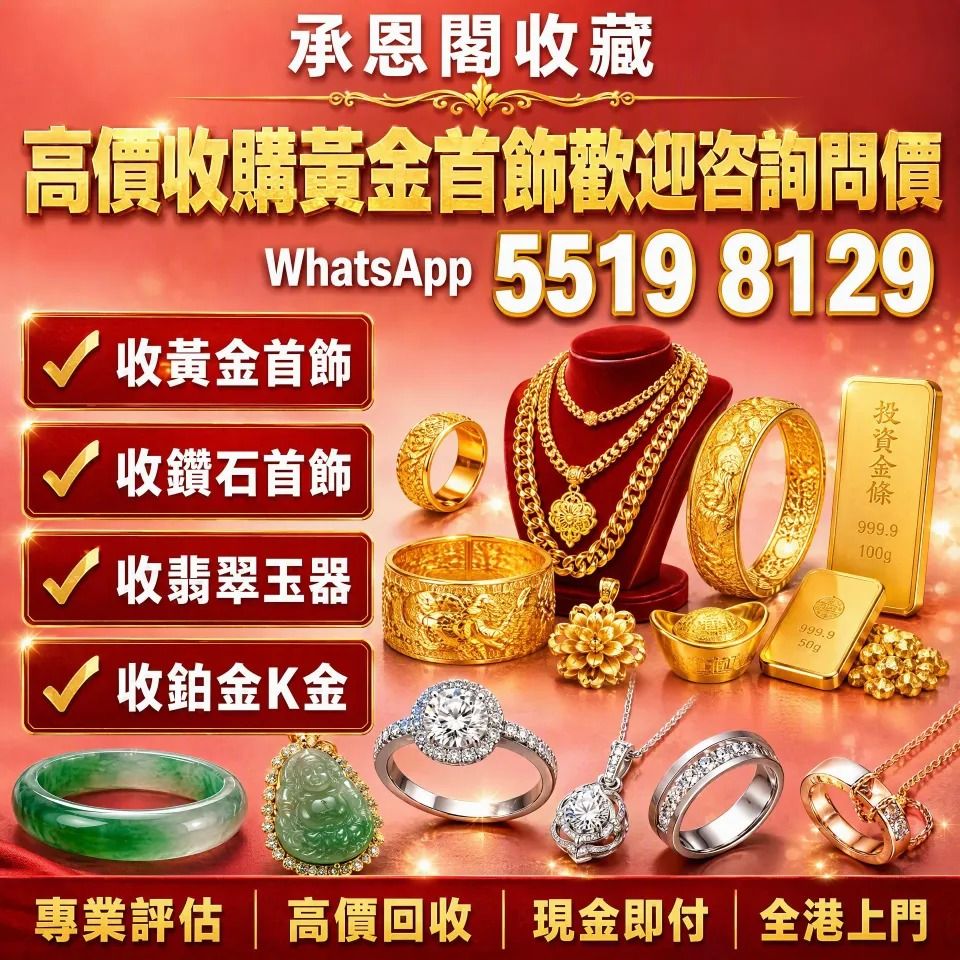 專業高價收購 黃金首飾 金條 金磚 金粒 玉石 戒指 翡翠 鑽石 白金 鉑金 玉器 K金首飾 周大福 周生生 六福珠寶 老鋪黃金 謝瑞麟等等 全天即時報價 （分類：飾物架、飾物盒、飾物收納盒）位於 Hong Kong。 由 ws55198129 提交（商品編號 1463224022，圖片 1）。簡介： 📲聯繫方式：TEL/whats App:5519 8129本公司高價購各類閒置物品，提供專業鑒定同免費估價，全港澳支持上門或實體門市交收，現金交易！24小時在線。