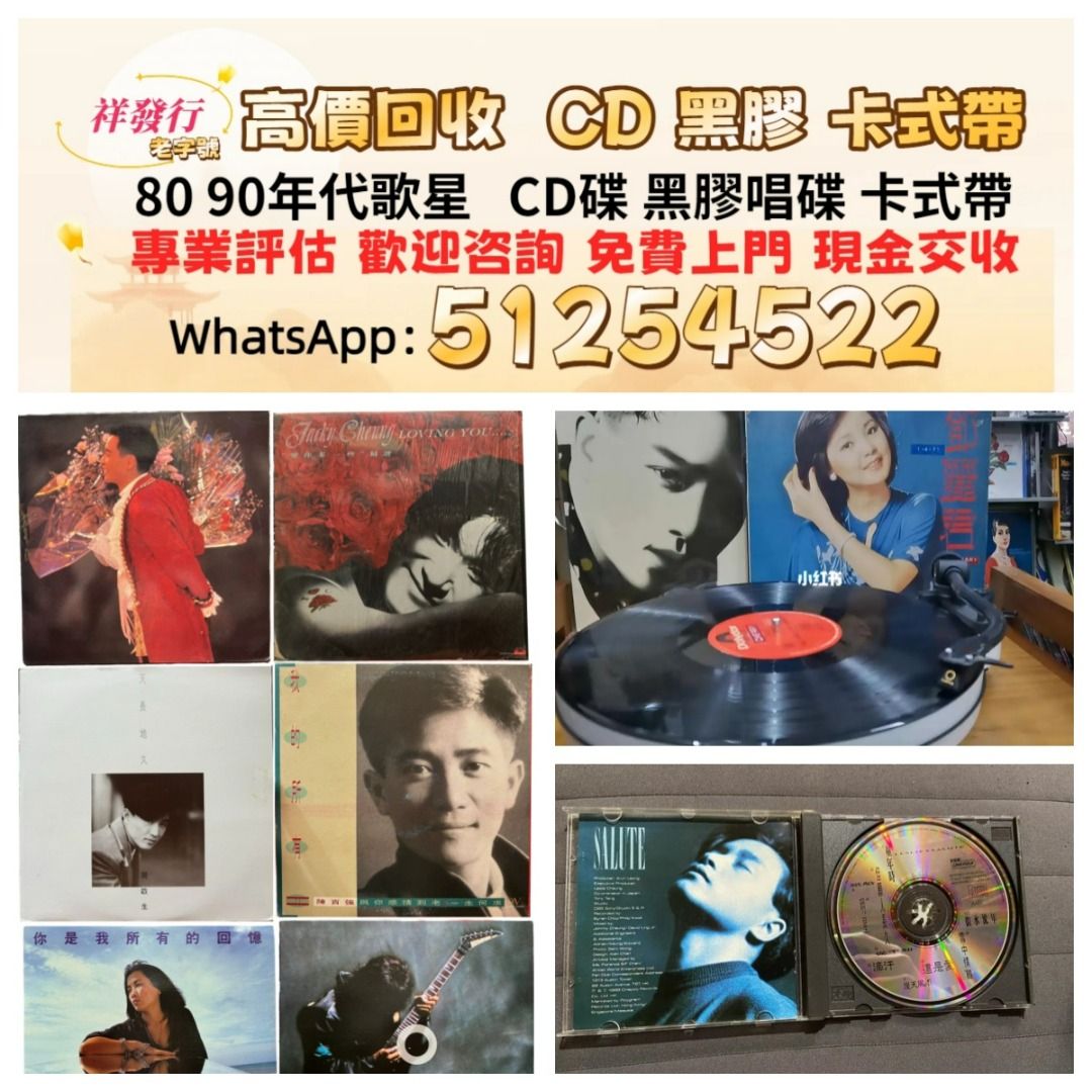 高價回收 收CD 黑膠唱片lp 卡式帶 林志美CD 梅艷芳CD 王傑CD BeyondCD 草蜢CD 蔡琴CD 蔡國權CD 鄺美雲CD 盧冠廷CD 鄧麗君CD 張國榮CD 齊秦CD 陳百強CD 譚詠麟CD 陳慧嫻CD 林子祥CD 甄妮CD 張學友CD 林憶蓮CD 林姍姍CD 羅文CD 葉振棠CD 許冠傑CD 關正傑CD 葉倩文CD 徐小鳳CD 鐘鎮濤CD 呂方CD 等80 90年代歌手中文流行曲CD 黑膠，全港免費上門，回收cd 黑膠 lp，歡迎咨詢 （分類：音樂與媒體 - CD 及 DVD）位於 Hong Kong。 由 sli72777095378 提交（商品編號 1463173009，圖片 1）。簡介： 。