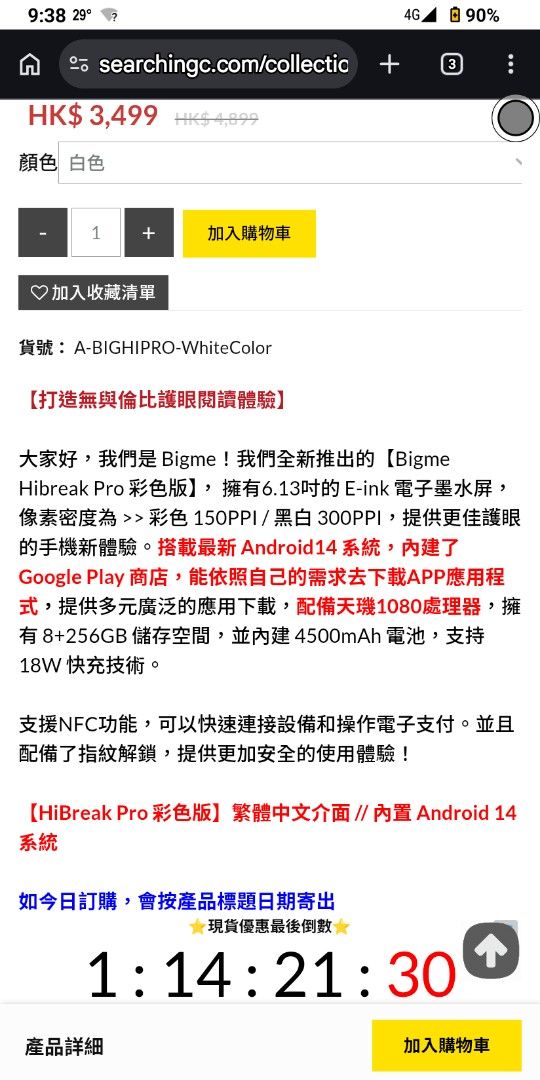 Bigme HiBreak Pro 彩色墨水屏 5G 手機 （分類：其他手機）位於 Hong Kong。 由 pokedigiman 提交（商品編號 1463133652，圖片 2）。簡介： 中度數碼排毒/戒機效果不錯！ Bigme 嘅 HiBreak Pro 彩色版，有 6.13吋 E-ink 電子墨水屏，睇嘢舒服晒，保護眼睛一流。用 Android 14，支援 Google Play。內置 8+256GB 儲存，4500mAh 電池，支援 18W 快充。仲有 NFC 功能，方便電子支付。指紋解鎖，好安全。 只係用左半年左右。有盒。 如果要當主機用，Eink平時用影片模式，What'sapp 打字，或其他App基本上都非常暢順。（只因為色差問題，有少部分情況下，難以辨別屏幕某些選項位置） 如果主要用於睇書，小說同漫畫體驗極佳，甚至動漫，動畫影片也是非常不錯。。