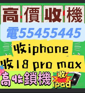 ⭐️電554 554 45⭐️收任何手機，收iPhone任何型號，收16 Pro Max，放機，收忘記密碼鎖，收Xr收17 pm收11收12收13 pro收se收Rog收Air收14 pro收s25 ultra，收藍芽，收爆Mon，執，收遺失，收蘋果，收綠屏，收iPhone鎖，收Watch，收id機，收鎖iD，收啟用鎖收有鎖iphone，收Airpods Pro 3，收白屏，收機收爆玻璃，收iCloud鎖，收Apple鎖，收ipad，報價，Lock，收id鎖收二手，爆綠線，收三星，收switch，收壞機 收藏品 2