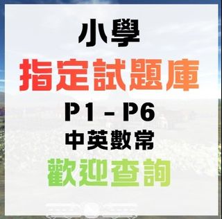 （分類：）位於 。 由 si_yuan_education 提交（商品編號 1463046942，圖片 1）。簡介： 。