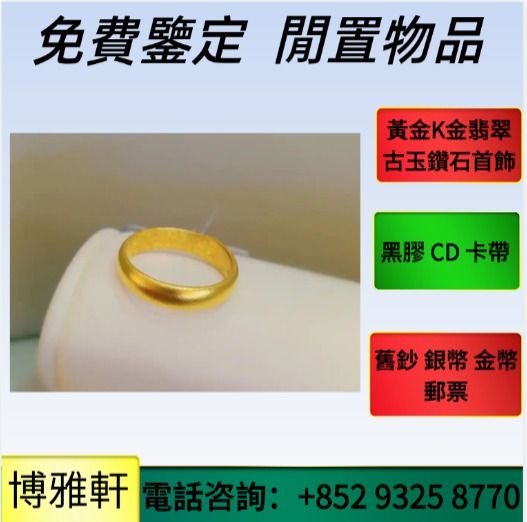 黃金 金飾 k金 首飾 手鏈 頸鏈 戒指 金鑲玉 翡翠 k金 首飾 吊墜 足金戒指 足金9999 14k 18k 22k 鉑金 金鏈 （分類：戒指）位於 Hong Kong。 由 yuew95934 提交（商品編號 1464213777，圖片 1）。簡介： whats app:+852 9325 8770 （電話同步）。