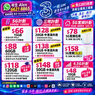 📱🌐【5G手機Plan $98起＋家居寬頻＋世界/亞太Plan】專人上門測試｜Alex 66218865 收藏品 1