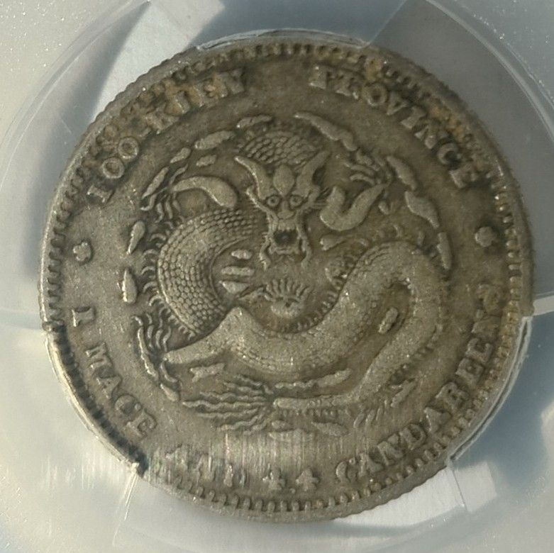 PCGS VF35 清代福建官局造光緒元寶一錢四分四釐銀幣(LM-296A No Rev