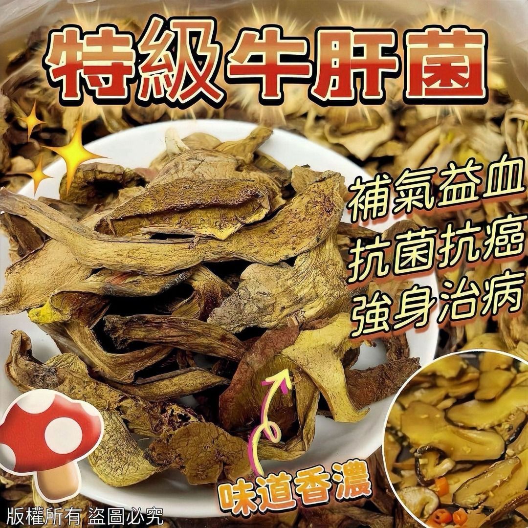 [260903] 特級牛肝菌100g （分類：健康補充品 - 保健食品，飲料和補品）位於 Hong Kong。 由 applebox_tuenmun 提交（商品編號 1459355924，圖片 1）。簡介： [260903] 特級牛肝菌100g 💰$69/包 ⛔截數日期：9月6日 15:00 🗓️預計到貨日：11月中 📦客付: 京東上門/順豐/香港郵政 或 門市自取 💁‍♀️四大菌王之一❣️ 🍄🍄美味牛肝菌🍄🍄 🉐高級食材🉐平民價格🉐 ✅A級粗條色澤靚 ✅味道香濃 ✅增強免疫力 今期同大家介紹抗氧化最高嘅菇類－美味牛肝菌🤩牛肝菌係地下嘅菌類同樹木🌲嘅根共生時產生嘅天然食材，因為人工培養困難，所以都係野生採摘🧑‍🌾🧑‍🌾因此價錢不菲💰💰 因為味道獨特🉐有濃郁嘅堅果味🉐亦都有煙韌有咬口🉐營養價值又豐富🉐所以係好多西方國家餐廳嘅主要配料，係世界性著名食用菌之一🍄用嚟燉煮唔同嘅菜式或醬汁，無論係意粉🍝焗飯🍚湯類🍲調味都會用到，深受歡迎💯💯