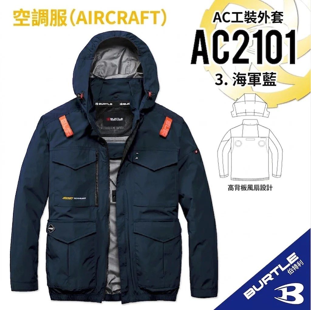 東京直送七日內到港 BURTLE 空調服 AC2101 工作服 S-6XL碼俱全 （分類：外套及戶外衣服）位於 Hong Kong。 由 nextokyo2026 提交（商品編號 1459447102，圖片 2）。簡介： 【2026款】AC2101 - BURTLE 背心風扇衫 (五色) S-6XL碼俱全 HKD 330.00 AC2101系列（長袖風扇外套）： 採用輕量尼龍與鋁塗層，具備 UPF50+ 防曬、防潑水及 -15度強效隔熱， 高背風扇安裝設計減少與背包碰撞。 3XL，2XL，XL，L，M，S 碼售價為$330 6XL ，4XL 碼售價為$360。