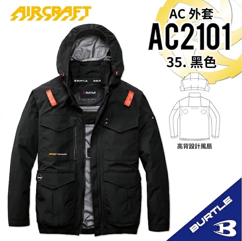 東京直送七日內到港 BURTLE 空調服 AC2101 工作服 S-6XL碼俱全 （分類：外套及戶外衣服）位於 Hong Kong。 由 nextokyo2026 提交（商品編號 1459447102，圖片 3）。簡介： 【2026款】AC2101 - BURTLE 背心風扇衫 (五色) S-6XL碼俱全 HKD 330.00 AC2101系列（長袖風扇外套）： 採用輕量尼龍與鋁塗層，具備 UPF50+ 防曬、防潑水及 -15度強效隔熱， 高背風扇安裝設計減少與背包碰撞。 3XL，2XL，XL，L，M，S 碼售價為$330 6XL ，4XL 碼售價為$360。