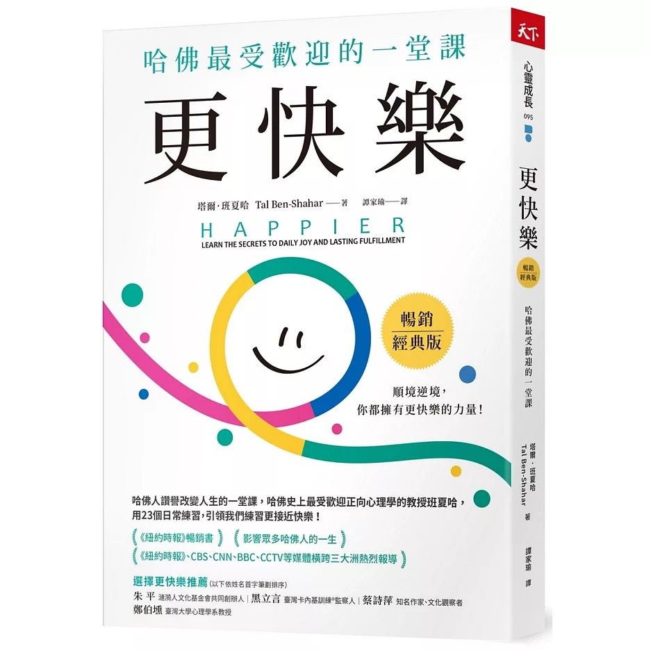 <新書>《更快樂》哈佛最受歡迎的一堂課】塔爾班夏哈】Tal Ben Shahar【Happier:Learn the Secrets to Daily Joy and Lasting Fulfillment】 （分類：小說及非小說）位於 Hong Kong。 由 matrix2049 提交（商品編號 1459400027，圖片 1）。簡介： 全新原装正貨＊ 1.順豐到付 ，智能櫃運費大約＄17元＊ 2. 今個星期日前付款，下星期三寄出🙂 3.所有書籍都會用4層全新氣泡膜包裝好才寄出😬🧏‍♂️ 如來貨的書籍本身沒有塑封，我會用全新書籍包裝袋包好！ （如我工作繁忙，有機會比原定時間遲1天寄出🧏‍♂️🙏） 內容簡介： 順境逆境，你都擁有更快樂的力量！ ★ 《紐約時報》暢銷書 ★ ★ 全球售出24國版權 ★ ★ 《紐約時報》、CBS、CNN、BBC、CCTV等媒體橫跨三大洲熱烈報導 ★ 哈佛人讚譽改變人生的一堂課，哈佛史上最受歡迎正向心理學的教授班夏哈， 用23個日常練習，引領我們練習