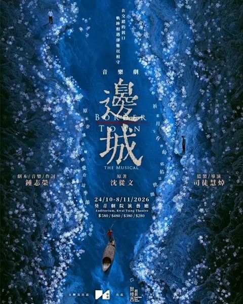 (sold) 中英劇團：音樂劇《邊城》門票2張，每張$300 （電子門票）, 門票＆禮券, 活動門票 - Carousell