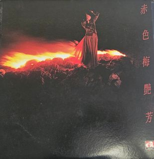 （分類：）位於 。 由 hkrecord 提交（商品編號 1152633668，圖片 1）。簡介： 。