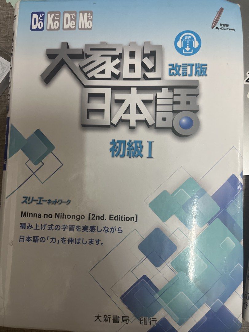 Minna no Nihongo 2nd Edition - Japanese Language Textbook （分類：教科書）位於 Hong Kong。 由 bonnieie0217 提交（商品編號 1459806932，圖片 1）。簡介： Minna no Nihongo textbook, 2nd Edition. This is the 初級 I (Beginner I) level. It's the revised edition with audio download available. Great for learning Japanese step-by-step. Published by 大新書局. Perfect for beginners looking to build their Japanese skills.。