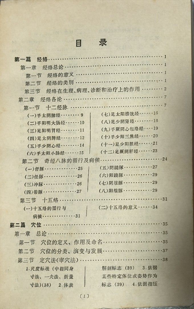針灸學簡編 (Acupuncture Simplified) （分類：教科書）位於 Hong Kong。 由 uuuuxxxx 提交（商品編號 1460087180，圖片 2）。簡介： 針灸學簡編 Covers meridians, acupoints, and applications. Includes diagrams. Good for TCM students/practitioners. 。