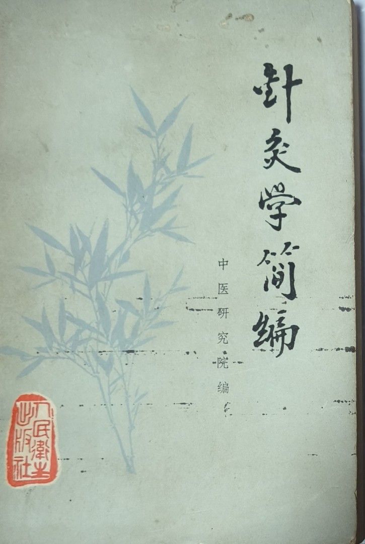 針灸學簡編 (Acupuncture Simplified) （分類：教科書）位於 Hong Kong。 由 uuuuxxxx 提交（商品編號 1460087180，圖片 1）。簡介： 針灸學簡編 Covers meridians, acupoints, and applications. Includes diagrams. Good for TCM students/practitioners. 。