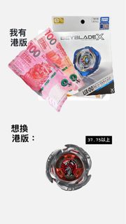 （分類：）位於 。 由 gobrokeplayingbeybladex 提交（商品編號 1460199769，圖片 1）。簡介： 。