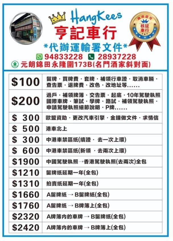 WJ 2122 車牌 靚號 （分類：車牌）位於 Hong Kong。 由 goodcarltdcompany 提交（商品編號 1460430477，圖片 3）。簡介： 靚車牌 WJ 2122 出售，價錢 $3800。全包，有公司名同電話。有意請pm 想留住心愛嘅車牌？亨記車務顧問幫到你！提供專業意見同埋辦理留牌手續。無論係想暫時保留定係轉讓，我哋都會為你打點一切。有咩疑問隨時問，一站式服務，慳水慳力！ TEL：94833228 / 28937228。