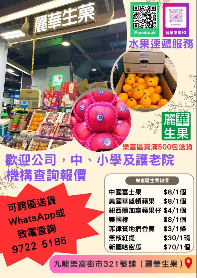 給各大公司，中、小學校及護老院等等機構;如需要報價 （分類：新鮮食品）位於 Hong Kong。 由 laiwafruit 提交（商品編號 1460612241，圖片 1）。簡介： 除咗過節送禮果籃🎁，我哋麗華生果亦有提供水果送貨速遞服務🚛💨，給各大公司，中、小學校及護老院等等機構;如需要報價可致電我們的落單專線 「麗華生果」是你的最好生果💕 ❤️ 專營國際進口水果、本地時果❤️ 🚙🚙送禮果藍及禮盒 提供送貨服務🚙 🚙 📍買滿任何水果$300可免費送貨，偏遠地區除外，(如東涌、愉景灣、馬灣、新界個別村屋、新界郊區、沙頭角、詳情可致電或Wts：9389 5722/9722 5185查詢💬)🚛💨 ⏰營業時間 08:00am至07:30pm 🏠地址: 九龍橫頭磡 樂富街市321號舖(麗華生果) #水果速遞 #水果配送 #自選水果配搭 #水果 #鮮果 #送禮 #果盒 #禮盒 #賀卡 #心意卡 #信心保證 #正貨 #水果專賣店 #麗華生果 #開張果籃 #fruitlove