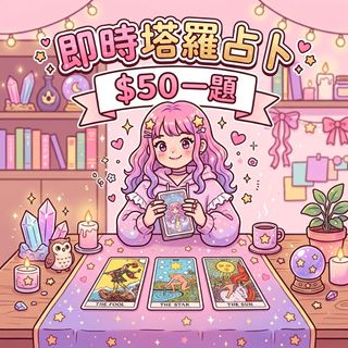 （分類：）位於 。 由 rainbow.c_tarot 提交（商品編號 1460541406，圖片 1）。簡介： 。
