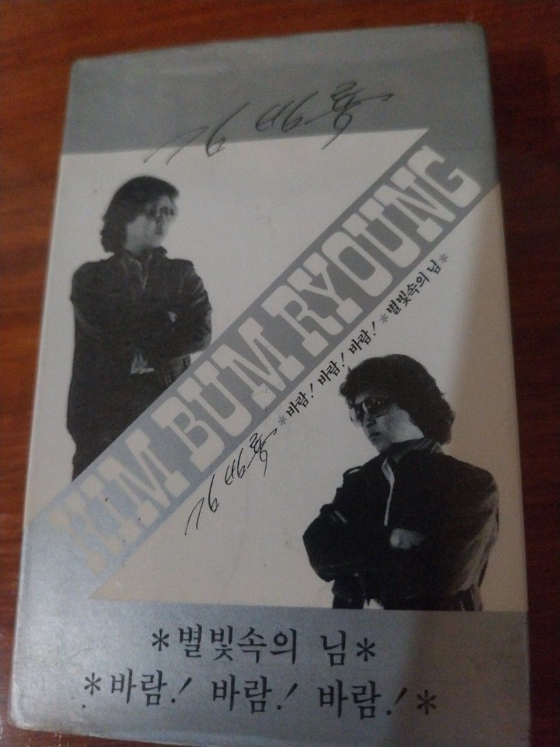 Kim Bum Ryong "Wind! Wind! Wind!" Album (Category: Other Audio Equipment) located in Paranaque City. Submitted by riccsmars (Listing ID 1460519441, Image 1). Description: - Album: Kim Bum Ryong - 'Wind! Wind! Wind!' - Features Korean text and images of the artist. - Cover includes handwritten text, possibly a signature or dedication. - Perfect for collectors and fans of Kim Bum Ryong..