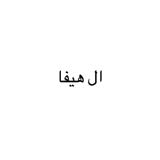 (Category: ) located in . Submitted by byalhayfa (Listing ID 1381051096, Image 1). Description: .
