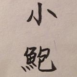由 jimipao1119 (刊登 ID 1314524628，圖片 1) 提交，位於 的 (類別：)，說明：。