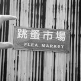 （分類：）位於 。 由 tediousmarket 提交（商品編號 1373742442，圖片 1）。簡介： 。